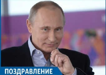 Владимир Путин отмечает 66 лет