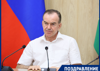 Губернатор Краснодарского края 1 сентября отмечает своё 55-летие