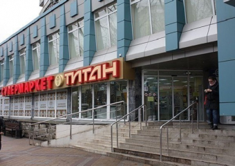 В Краснодаре закрыли сеть супермаркетов «Титан» 