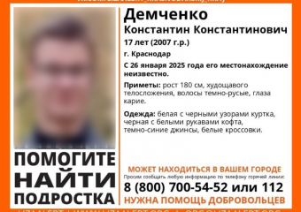 Подросток пропал без вести в Краснодаре