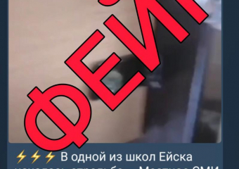 Неизвестные запугали жителей Кубани фейками о стрельбе в одной из школ