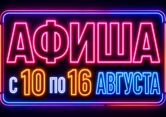 Куда сходить в Краснодаре: афиша мероприятий с 10 по 16 августа