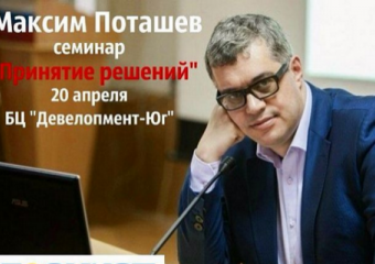 Сделайте репост и научитесь принимать решения с Максимом Поташевым
