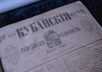 Календарь: 157 лет назад была создана первая газета Кубани