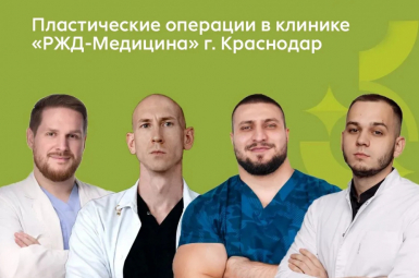 Пластическая хирургия в ЧУЗ «КБ «РЖД-Медицина»