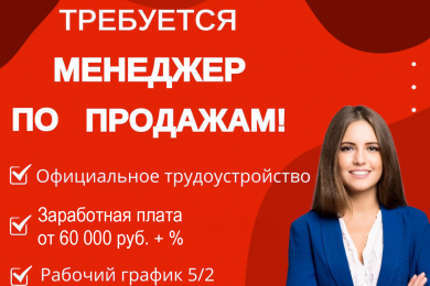 Менеджер по продажам в оконную компанию "КПИ", з/п от 60 т.р. + % - 