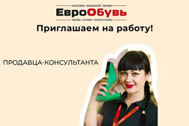 Продавец-консультант в «ЕвроОбувь», з/п от 50 т.р