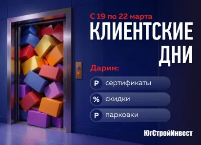 ГК «ЮгСтройИнвест» дарит сертификаты, парковки и скидки клиентам!