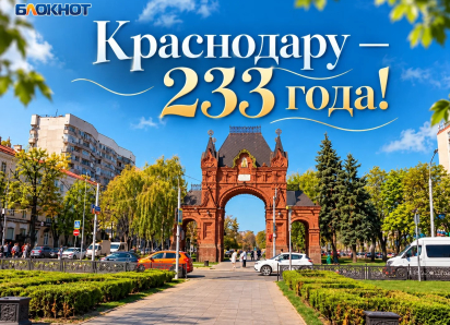 От крепости на берегу Кубани до города-миллионника: Краснодар отмечает 233-летие