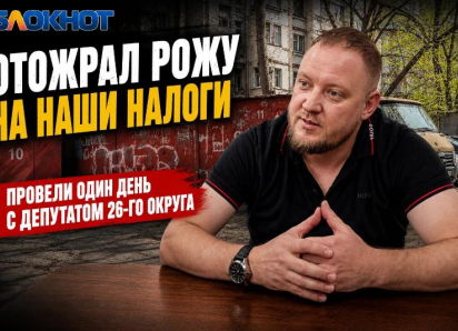«Отожрал рожу на наши налоги» — провели один день с депутатом 26-го округа в Краснодаре 