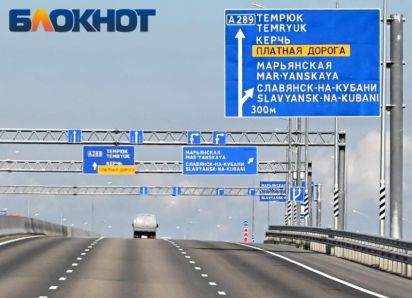 Проезд по скоростной трассе А-289 из Краснодара в Крым подорожал