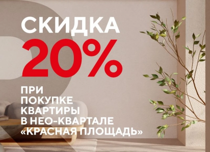 «Ромекс Девелопмент» объявляет апрельскую акцию: скидка 20% на готовые квартиры с ключами!