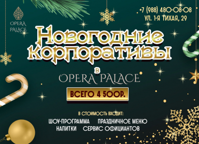 Незабываемый праздник не за горами: ресторан Opera Palace приглашает вместе встретить Новый год