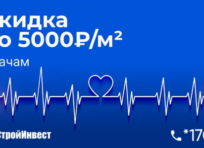 «Спасибо врачам»: медработникам Кубани дарят скидку до 5000 рублей за квадратный метр