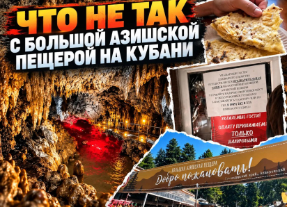 Дешёвая тетрадь вместо бухгалтерии, зазывалы и «авторские» хычины: что не так с Большой Азишской пещерой на Кубани 