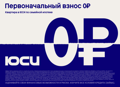 ГК ЮСИ запустила семейную ипотеку с первоначальным взносом от 0%