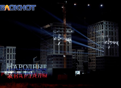Яркое световое шоу озарило многоэтажные дома в «Народных кварталах» 