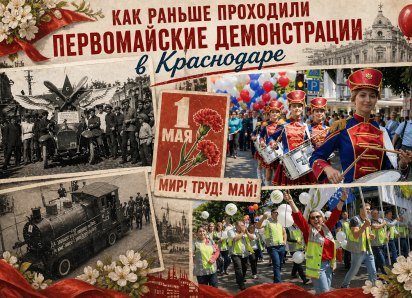 Флаги, толпы людей и национальные костюмы: как в разные эпохи отмечали Первомай в Краснодаре