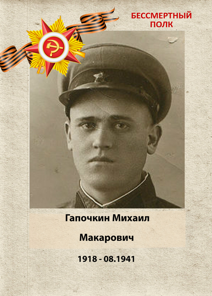 Михаил Макарович Гапочкин: Бессмертный полк Кубани