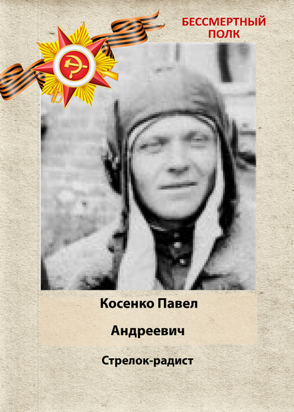 Павел Андреевич Косенко: Бессмертный полк Кубани