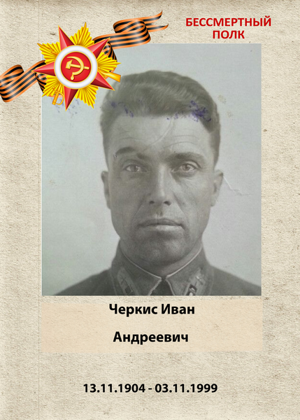 Иван Андреевич Черкис: Бессмертный полк Кубани