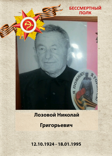 Николай Григорьевич Лозовой: Бессмертный полк Кубани