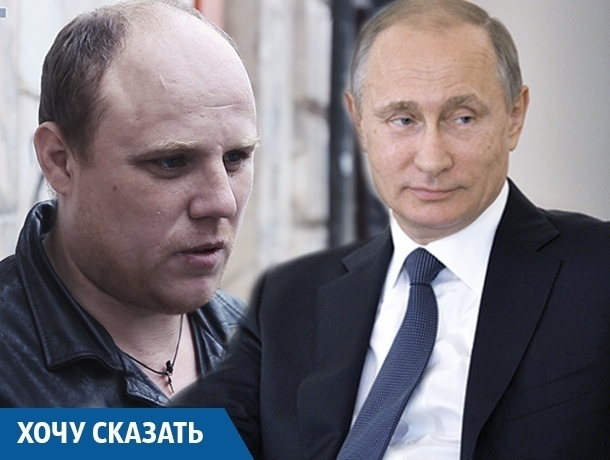 Обманутый дольщик и сирота Вася попросил Путина «поторопить» прокуратуру Кубани