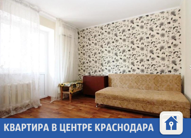 Недорогая квартира продается в центре Краснодара