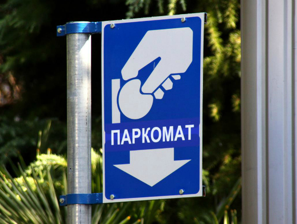 С 1 марта в Краснодаре платные парковки перешли на безналичный расчет