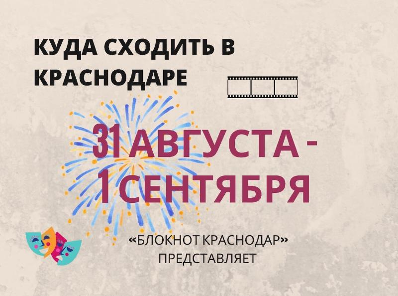Время приключений, Чиполлино и балет: что посмотреть в Краснодаре 31 августа и 1 сентября