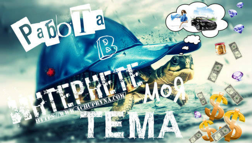 С чего начать зарабатывать в интернете новичку?