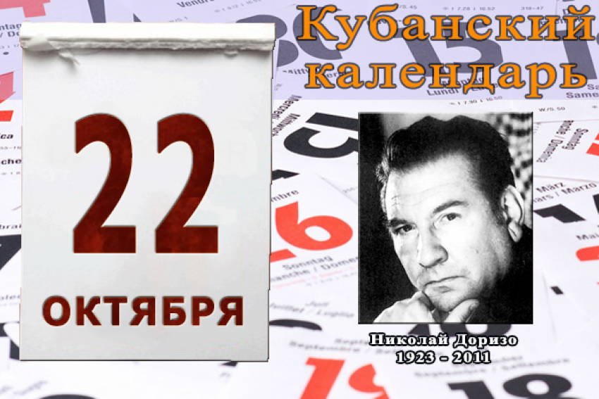 Кубанский календарь: 22 октября – День рождения народного поэта Доризо