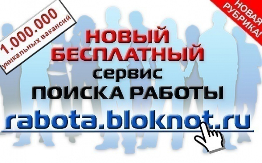 Как быстро найти работу в России: новый бесплатный сервис