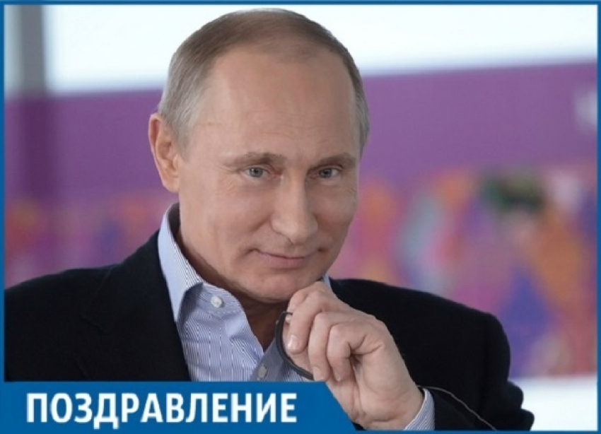 Владимир Путин отмечает 66 лет