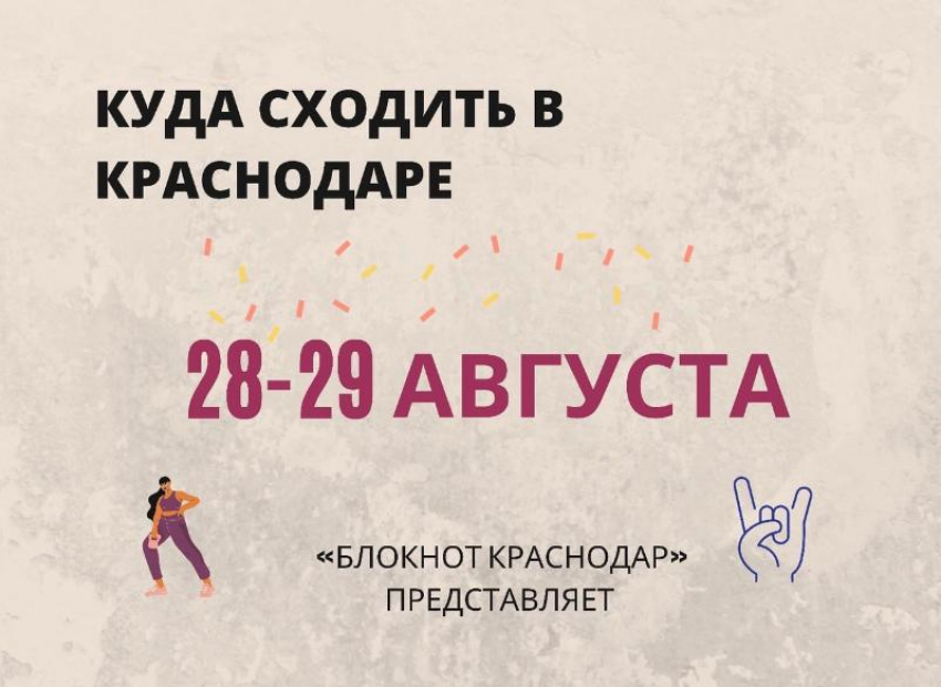 Рокотека, лекция об акне и спектакли - куда сходить в Краснодаре 28 и 29 августа