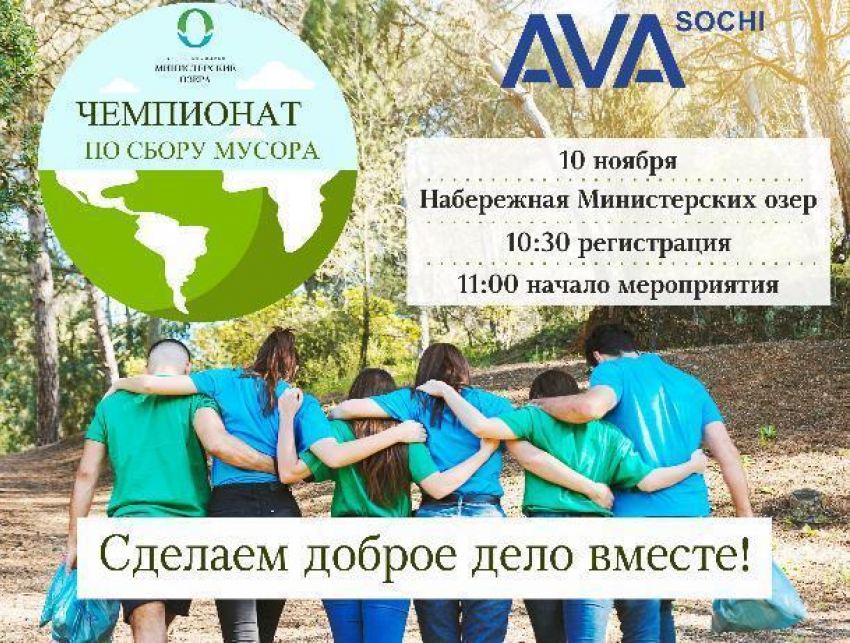 В Сочи пройдет необычный чемпионат по уборке мусора с призами и подарками 