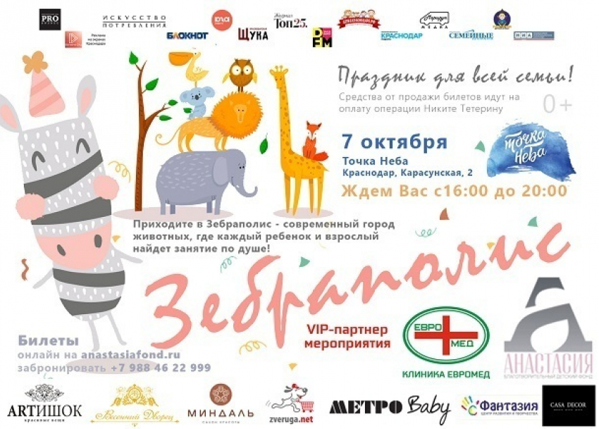 Зебраполис! Праздник для всей семьи! 0+