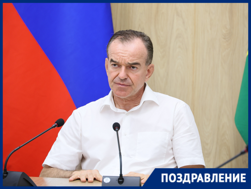Губернатор Краснодарского края 1 сентября отмечает своё 55-летие
