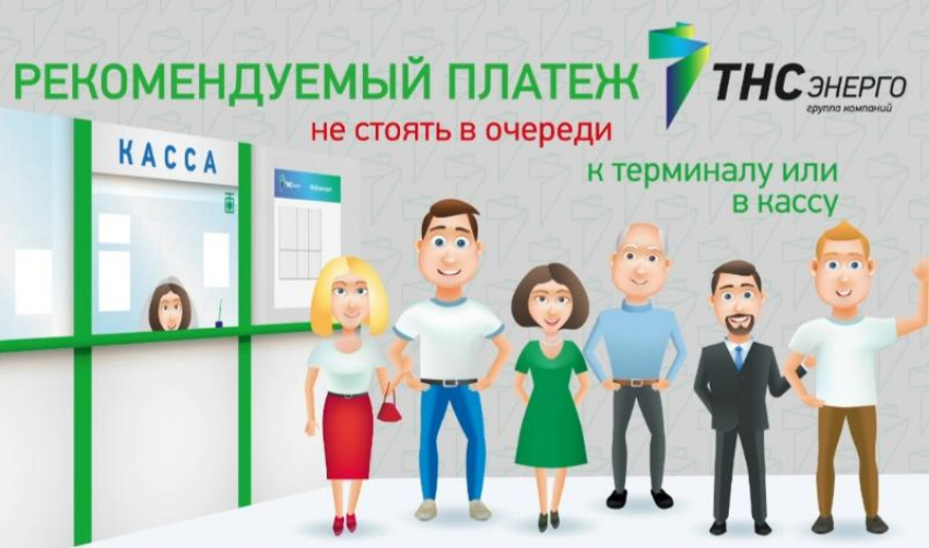 ПАО «ТНС энерго Кубань» предлагает воспользоваться новой услугой «Рекомендуемый платеж»