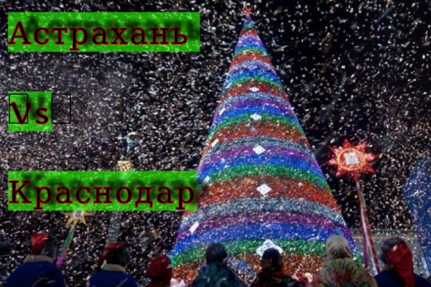Краснодар или Астрахань: жители определят кто встретил Новый год «круче»