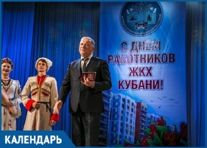 Работников ЖКХ Кубани поздравили с профессиональным праздником