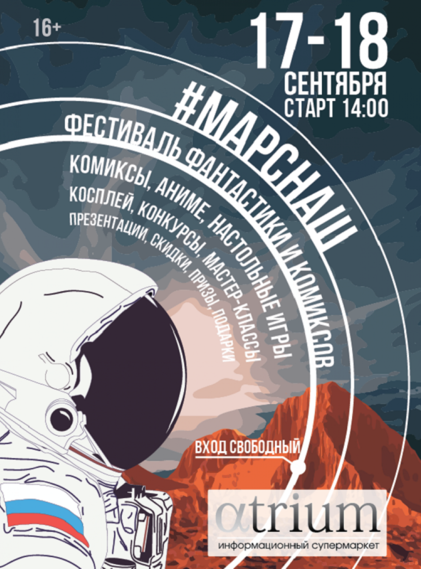 В Краснодаре состоится большой фестиваль фантастики и комиксов #МАРСНАШ 