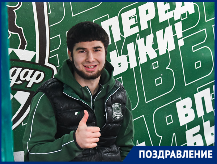 Самый юный игрок ФК «Краснодар» отмечает день рождения