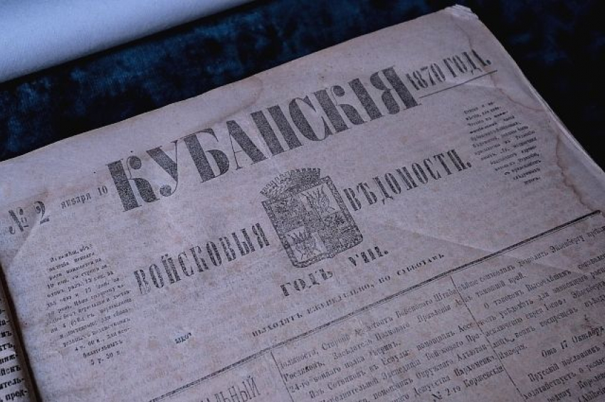  Календарь: 156 лет назад в Екатеринодаре вышел первый номер «Кубанских войсковых ведомостей» 