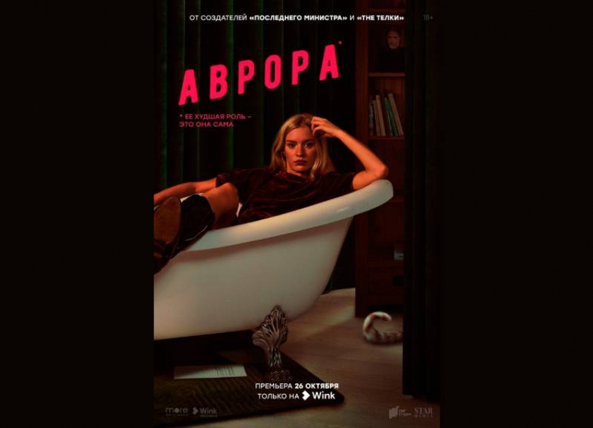 Что приснилось «Авроре» — цифровая премьера черной комедии состоится 26 октября