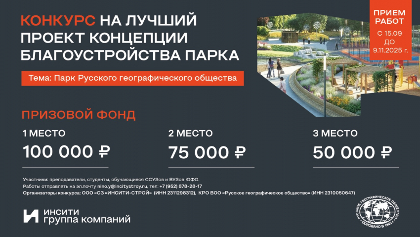 Уникальный Парк Русского географического общества построит ИНСИТИ в Краснодаре