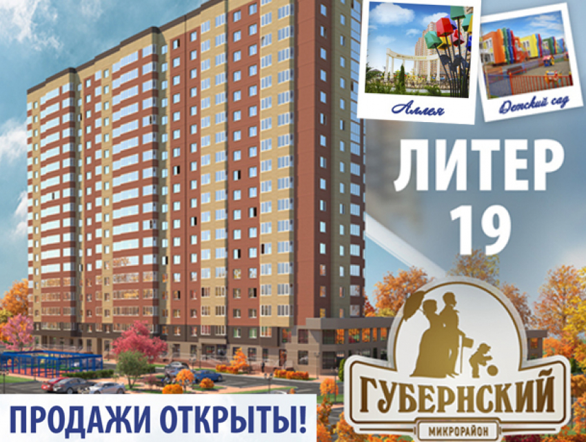 Открыты продажи квартир в 19 литере микрорайона «Губернский»