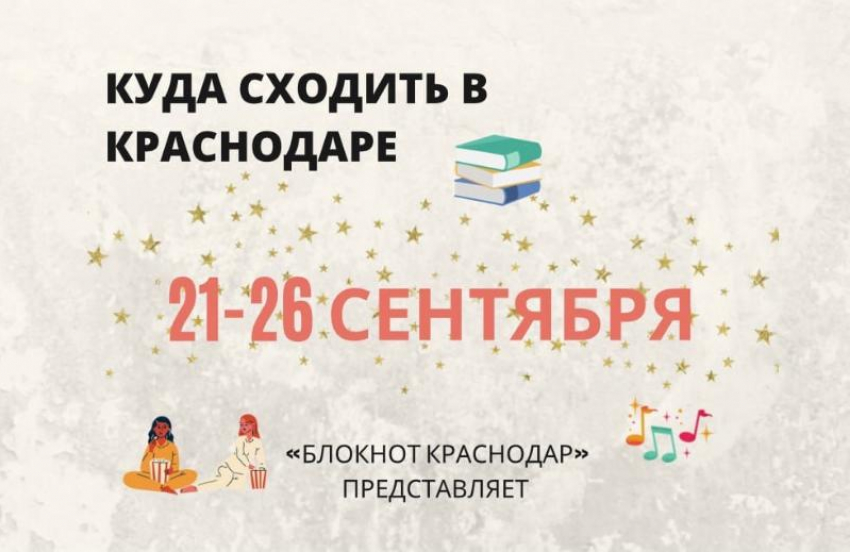 Пижамная вечеринка, «мужики» и трибьют-шоу MUSE: куда сходить в Краснодаре 21-26 сентября