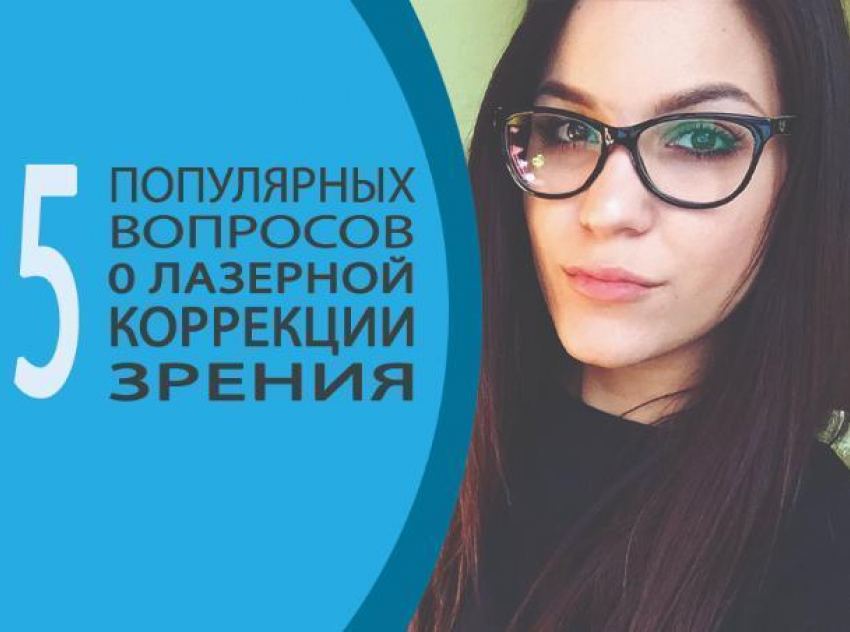 5 популярных вопросов о лазерной коррекции зрения