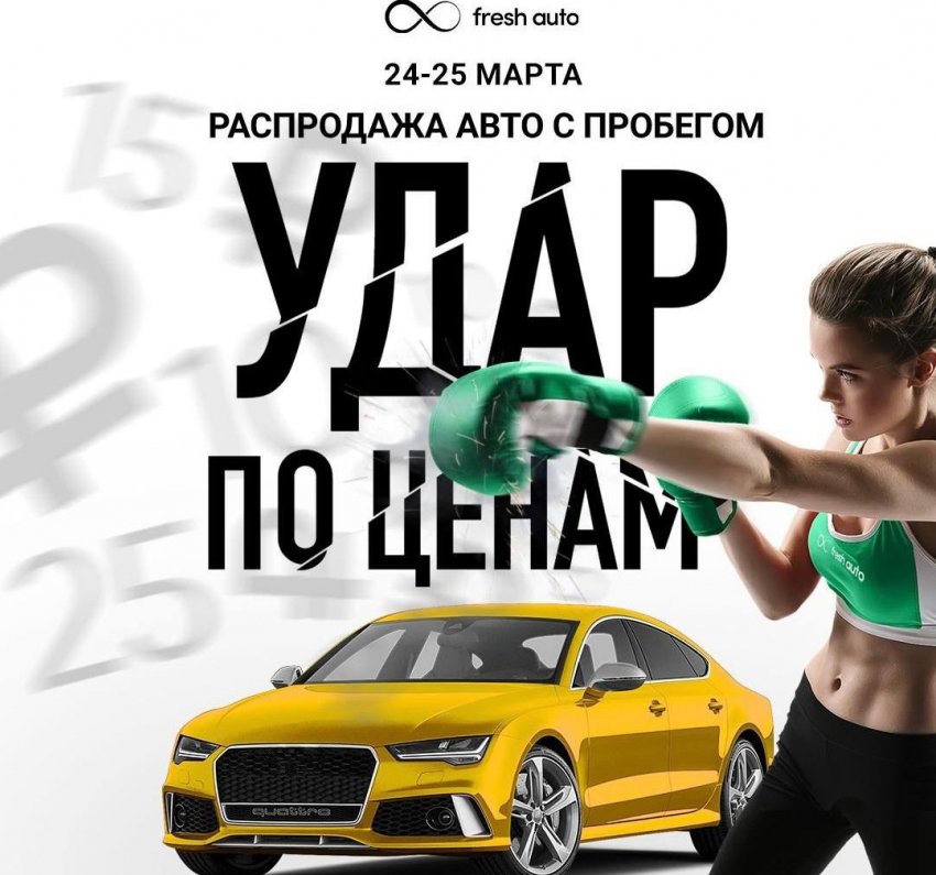 Сокрушительный удар по ценам во Fresh Auto уже через 2 дня 